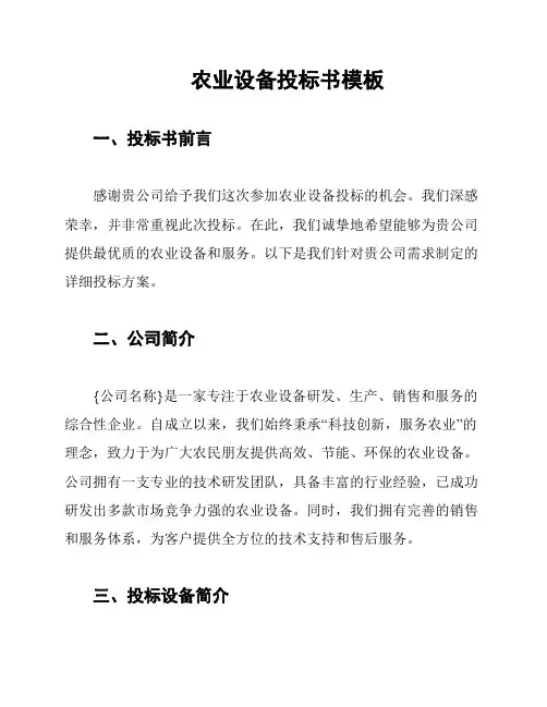 农业设备投标书模板