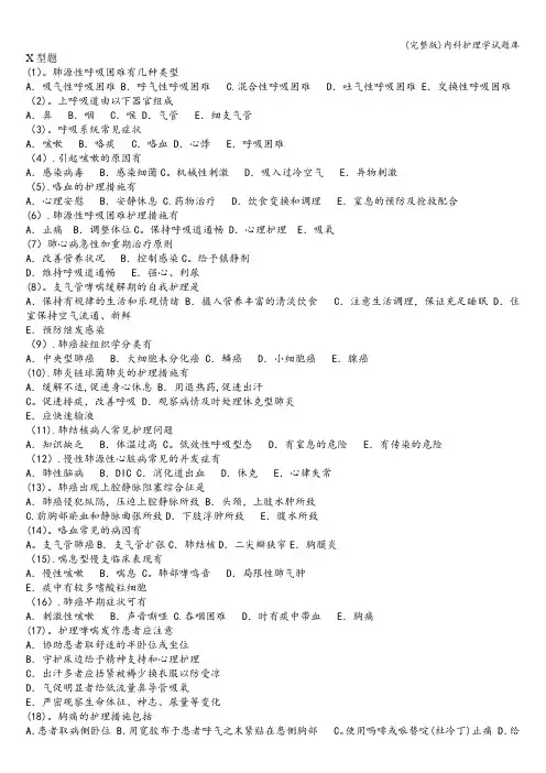 (完整版)内科护理学试题库
