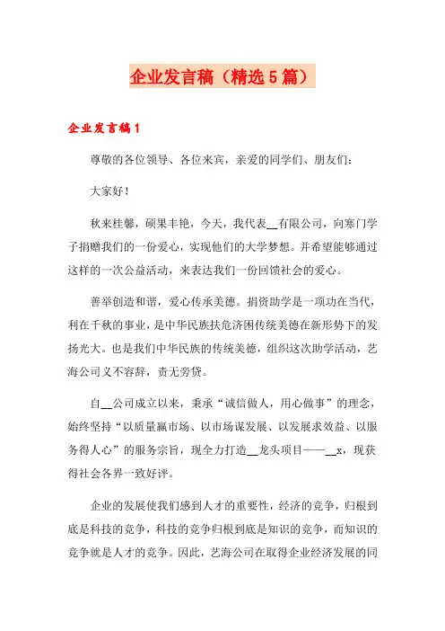 企业发言稿(精选5篇)