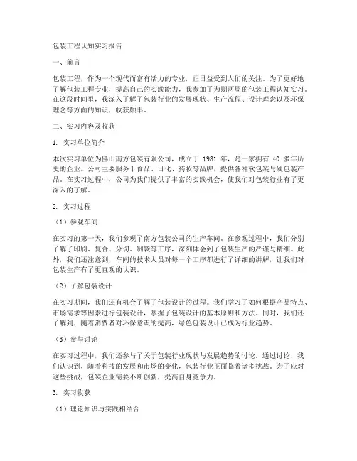 包装工程认知实习报告五千字