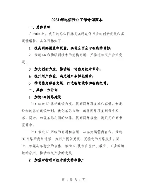 2024年电信行业工作计划范本