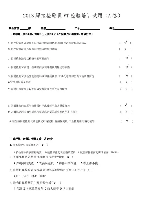焊接检验员目视检验培训试题答案