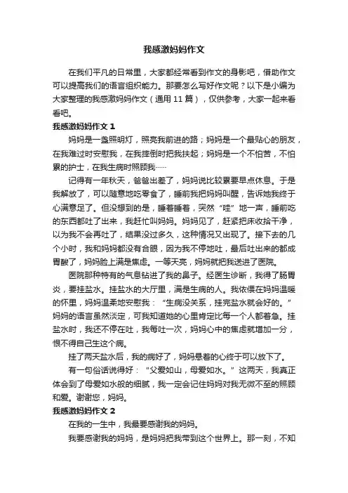 关于我感激妈妈作文（通用11篇）
