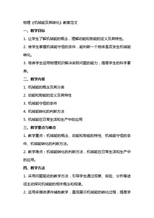 物理《机械能及其转化》教案范文