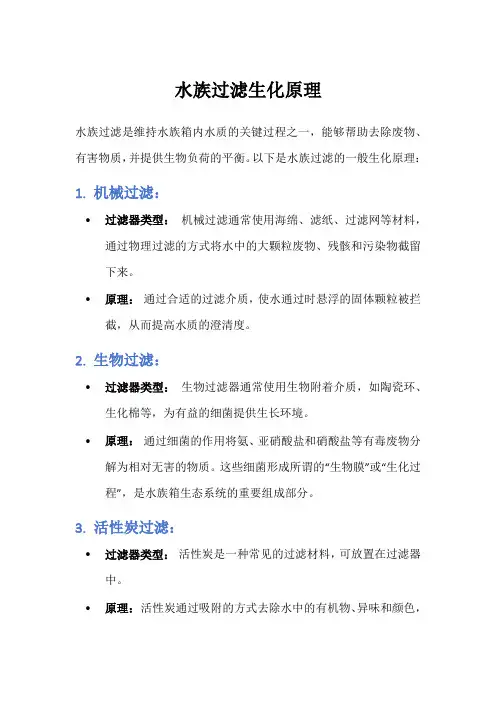 水族过滤生化原理