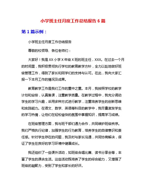 小学班主任月度工作总结报告6篇