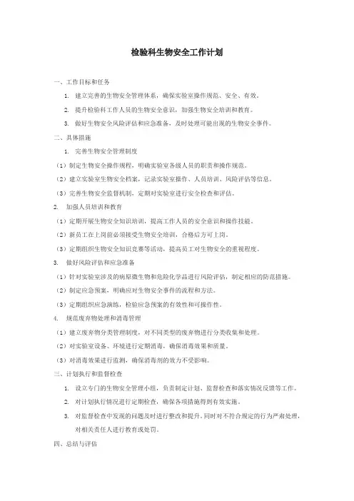 检验科生物安全工作计划