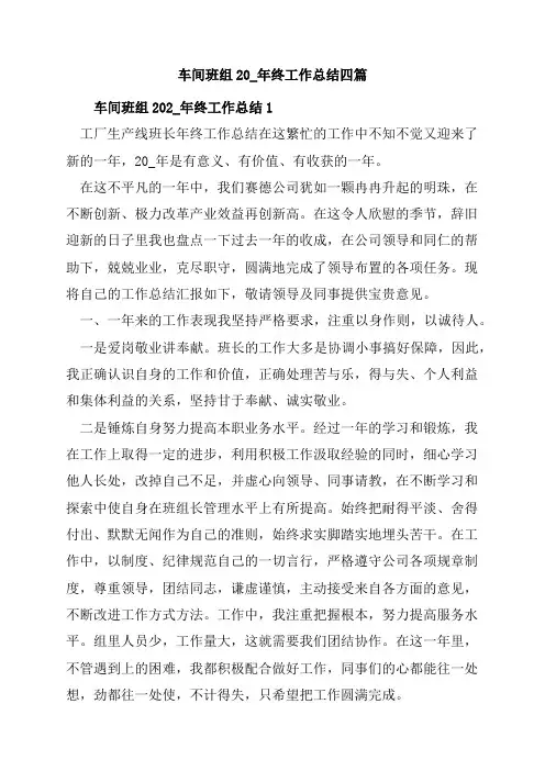 车间班组20_年终工作总结四篇