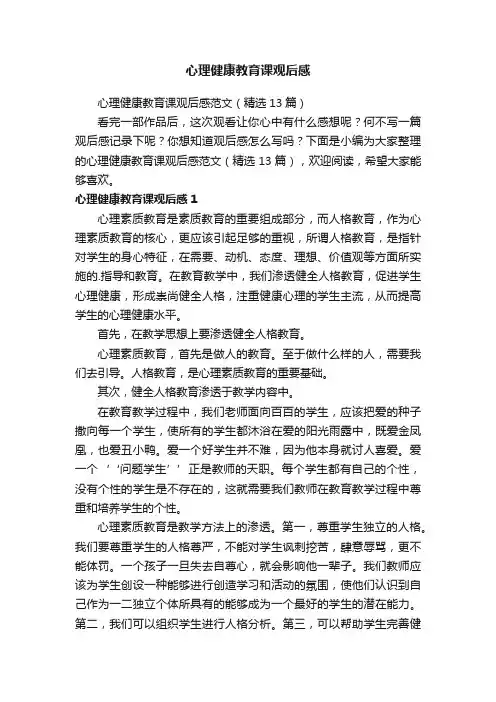 心理健康教育课观后感范文（精选13篇）