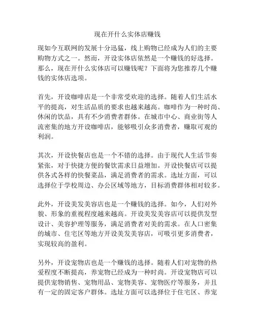 现在开什么实体店赚钱