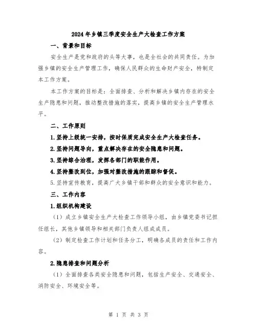 2024年乡镇三季度安全生产大检查工作方案