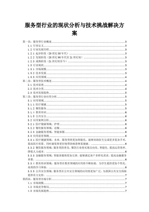 服务型行业的现状分析与技术挑战解决方案