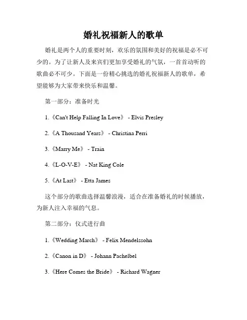 婚礼祝福新人的歌单