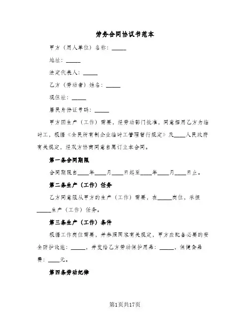 劳务合同协议书范本（6篇）