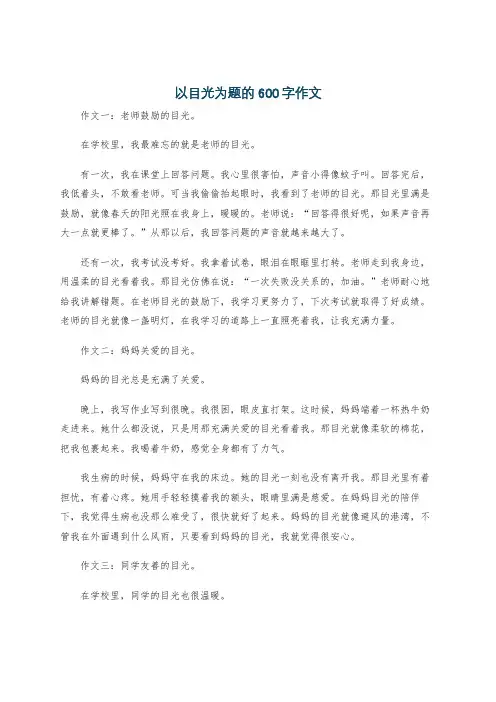 以目光为题的600字作文