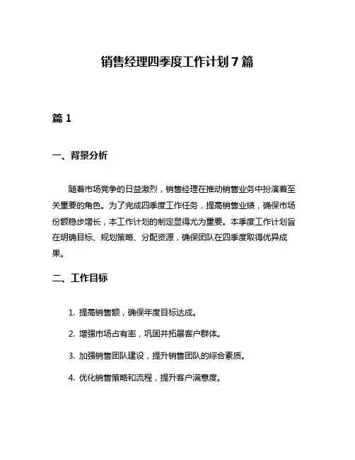 销售经理四季度工作计划7篇