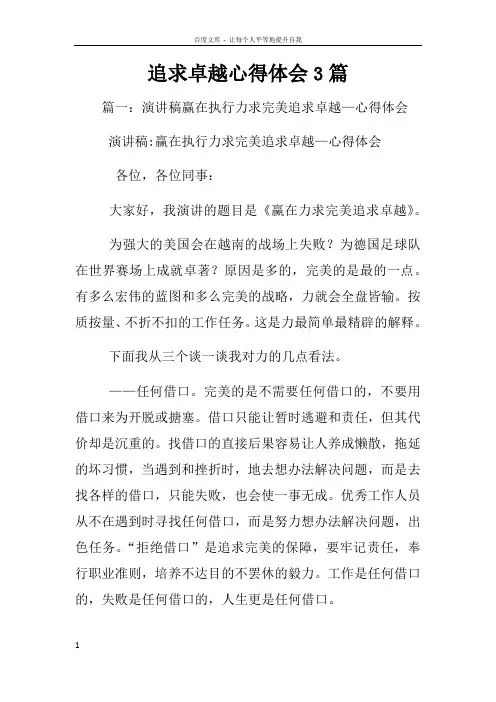 追求卓越心得体会3篇