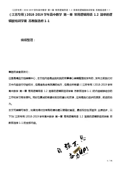 高中数学第一章常用逻辑用语1.2简单的逻辑联结词学案苏教版选修1-1(2021年整理)