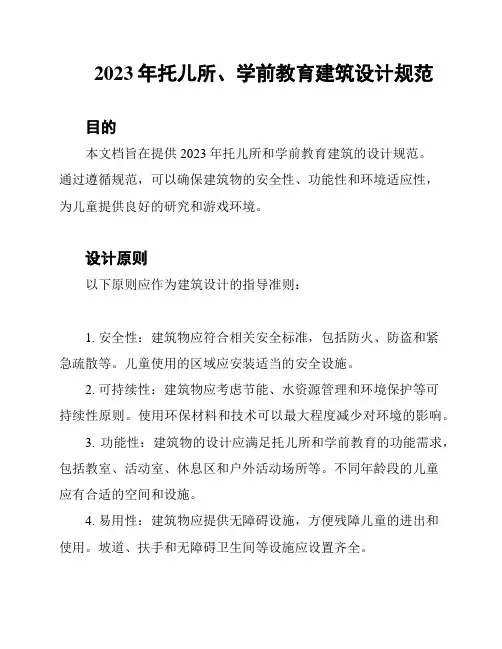 2023年托儿所、学前教育建筑设计规范