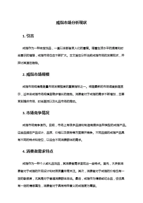 2024年戒指市场分析现状