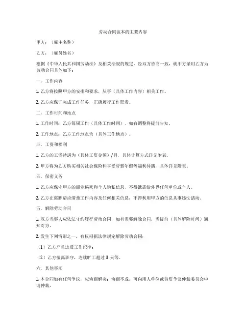 劳动合同范本的主要内容