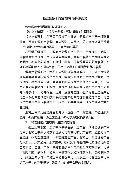 浅谈混凝土裂缝预防与处理论文