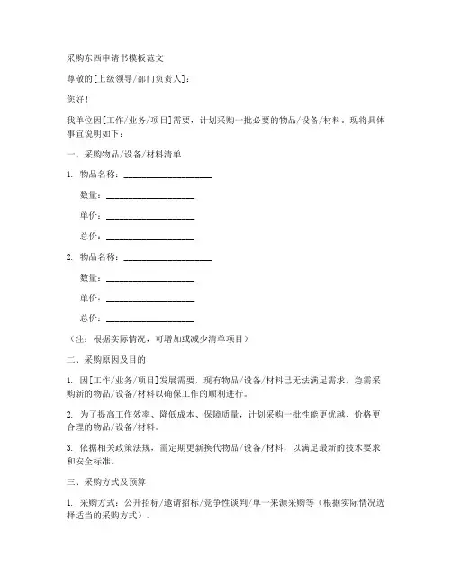 采购东西申请书模板范文