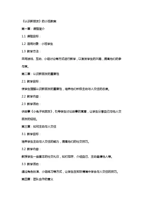 《认识新朋友》的小班教案