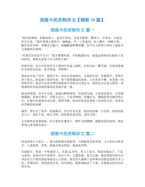 我眼中的苏轼作文【精彩10篇】