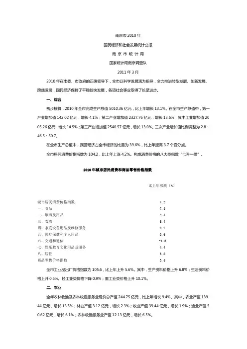 南京市2010年国民经济和社会发展统计公报