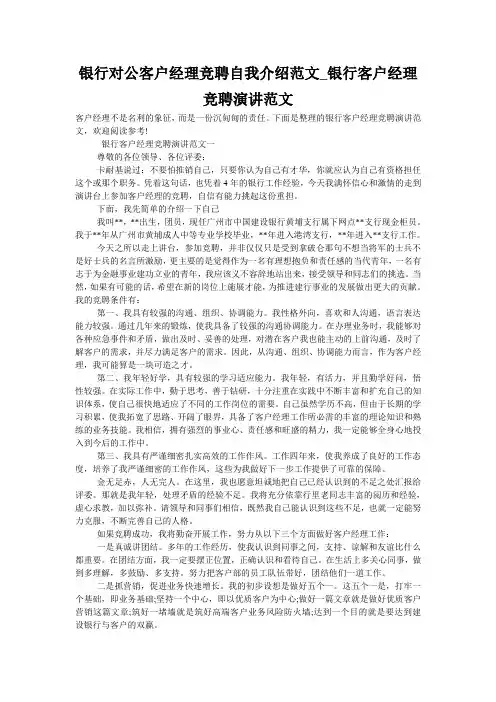 银行对公客户经理竞聘自我介绍范文_银行客户经理竞聘演讲范文