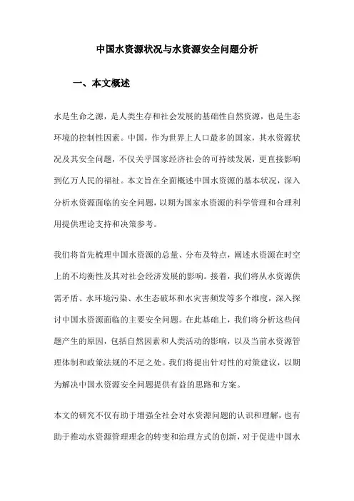 中国水资源状况与水资源安全问题分析