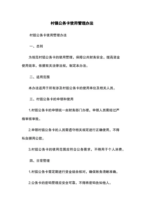 村镇公务卡使用管理办法