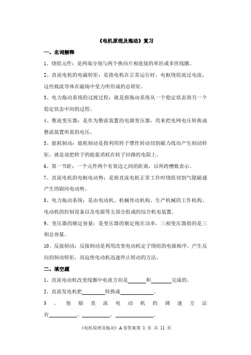 电机及拖动基础重点精讲,复习考试必备