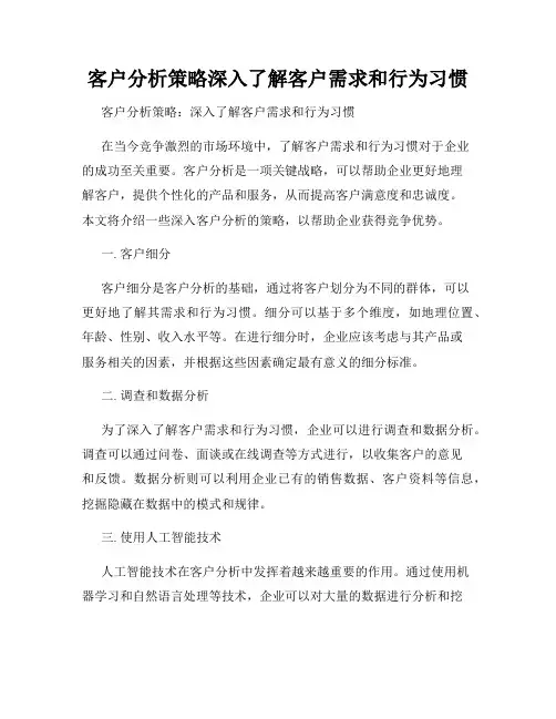 客户分析策略深入了解客户需求和行为习惯