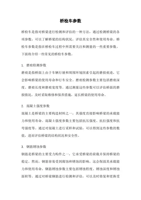 桥检车参数