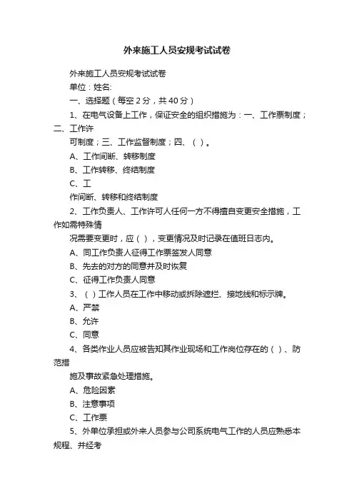外来施工人员安规考试试卷