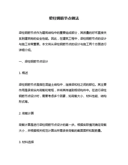 梁柱钢筋节点做法