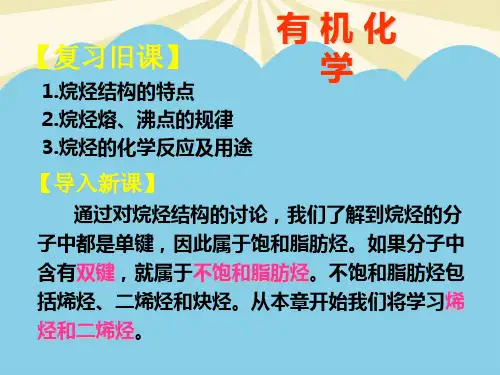 有机化学第三章烯烃和二烯烃-优质PPT文档