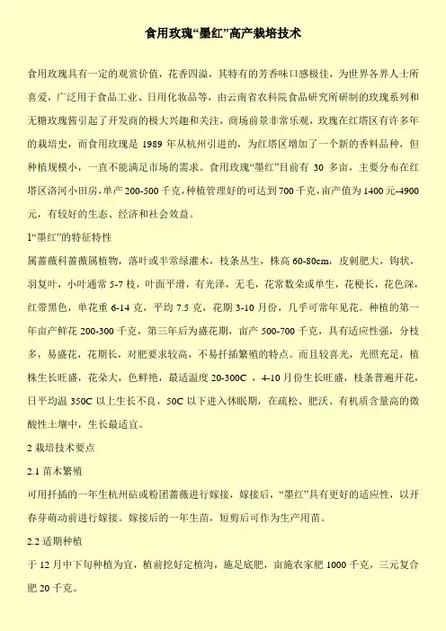 【精品】食用玫瑰“墨红”高产栽培技术