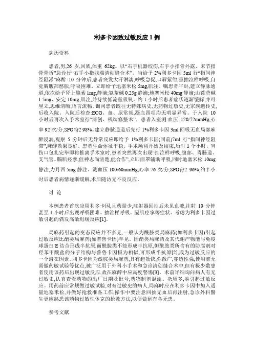 利多卡因致过敏反应1例_0