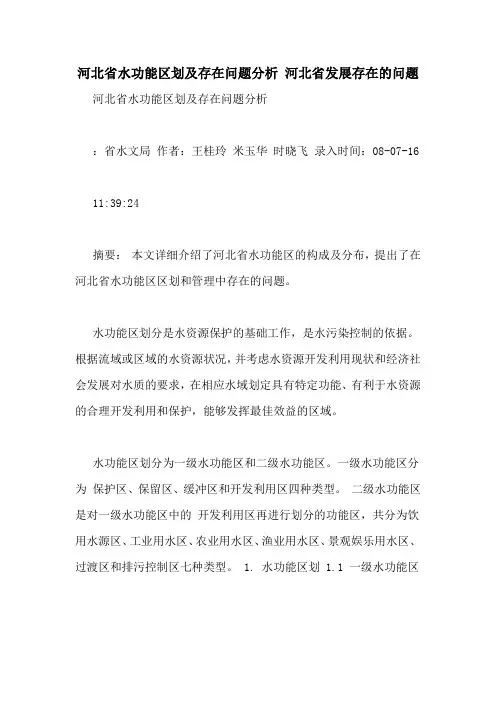 河北省水功能区划及存在问题分析 河北省发展存在的问题