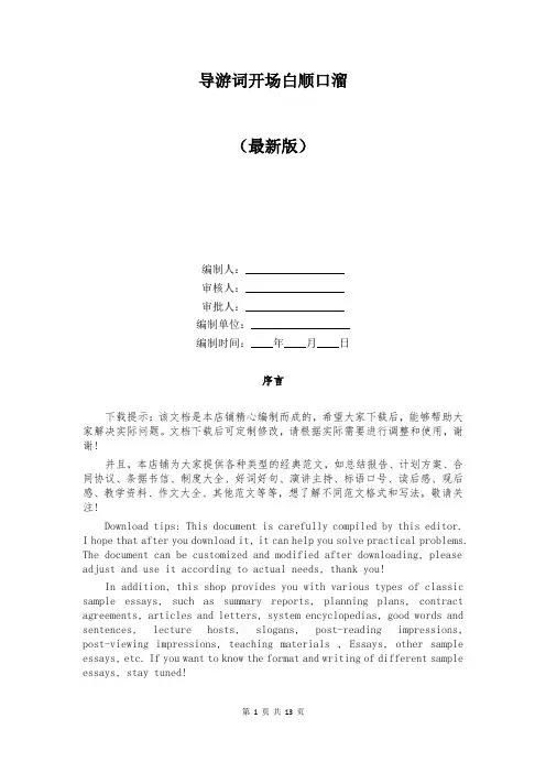 导游词开场白顺口溜
