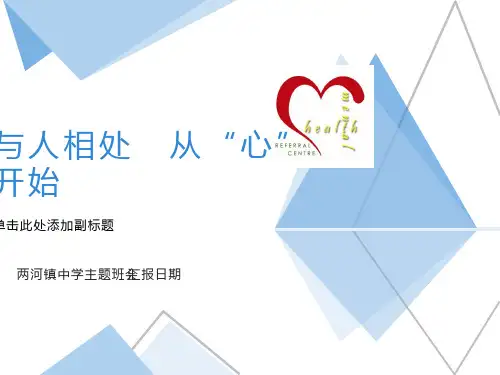 与人相处-从心开始主题班会