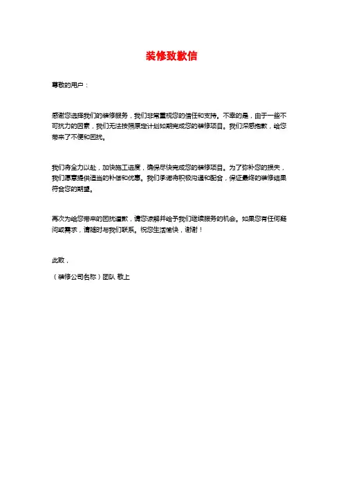 装修致歉信