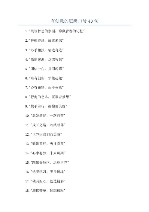 有创意的班级口号40句