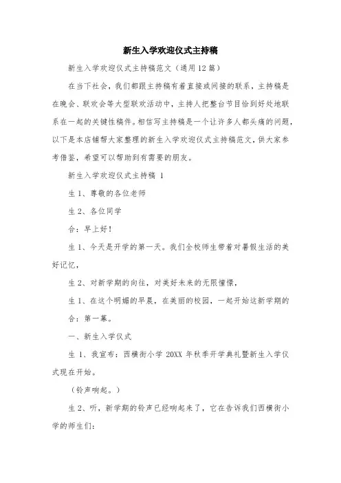 新生入学欢迎仪式主持稿
