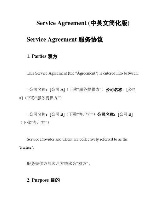 Service Agreement (中英文简化版)
