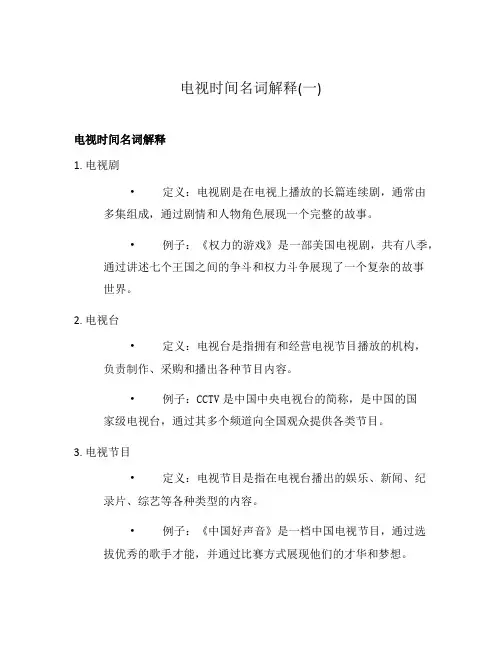 电视时间名词解释(一)