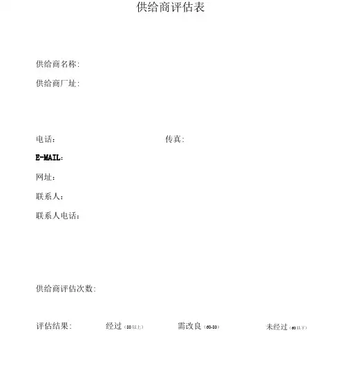 供应商评价表
